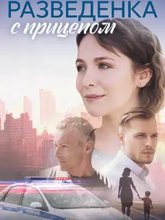 Разведёнка с прицепом российский сериал